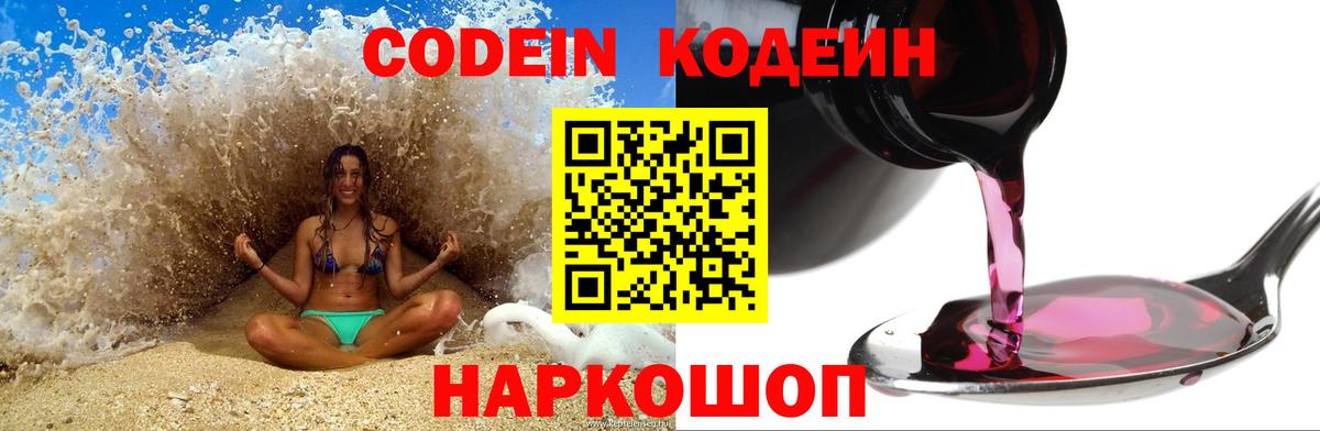 Codein Purple Drank  Кодеиновый сироп Lean Purple Drank  Ипатово  Вход с VPN 